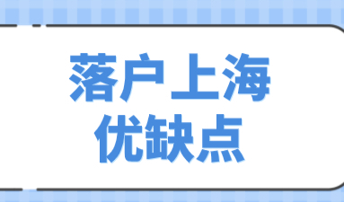 上海落户方式整理：几种落户方式各有优缺点