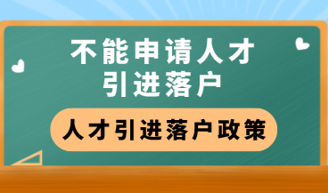 注意有这些情况的人，不可以申请上海人才引进落户