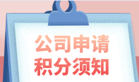 符合了积分120，公司却不知如何申请上海居住证积分！