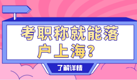结束“沪漂”，考取职称就可以申请上海户口了！查看详情