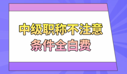 上海居转户中级职称注意事项，不注意这些就是“无效”条件