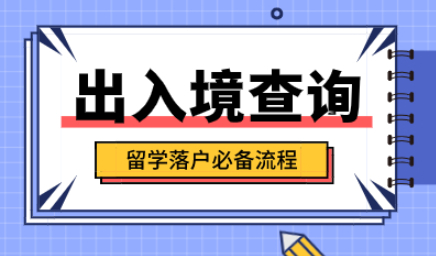 留学生落户上海出入境时间如何查询？附移民局查询流程