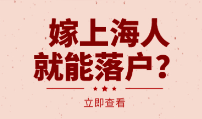 配偶投靠落户上海，嫁个上海人就能落户？没这么简单