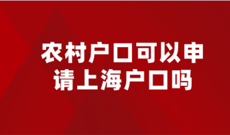 农业户口如何转上海户口，外地农村户口可以落户上海吗？