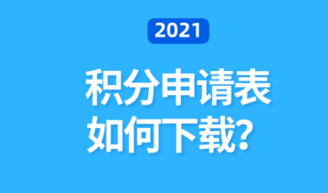 上海居住证积分申请，填写积分申请表是关键；如何下载？