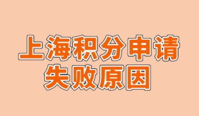 上海居住证积分申请失败原因大总结！提前避雷