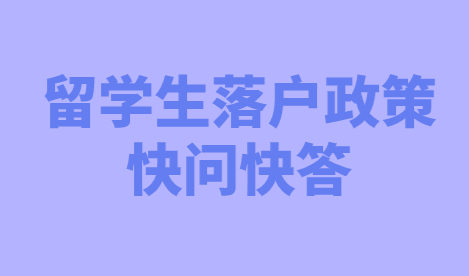 留学生落户上海政策快问快答，看完政策了解更清晰