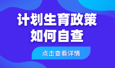 上海居住证积分达标，自查是否违反计划生育政策？