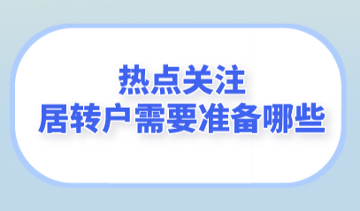 上海居转户申请每个阶段需要多长时间？申办人需要做什么？