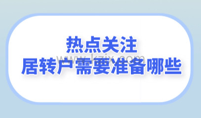 上海居转户申请每个阶段需要多长时间？申办人需要做什么？