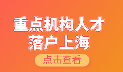 在上海重点机构工作的人才落户更简单，一人落户全家即可随迁