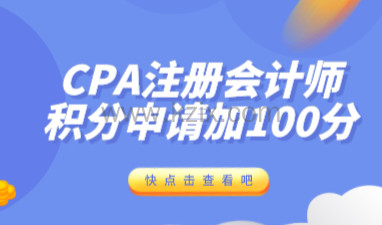 CPA注册会计师可以申请上海积分吗？可直接加100分！