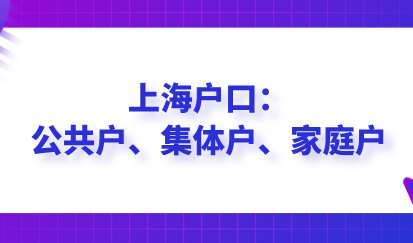 没有房产可以落户上海吗？沪籍户口分为公共户、集体户、家庭户
