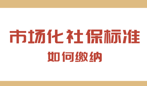上海居转户市场化标准，落户申请社保缴纳你是否达标？