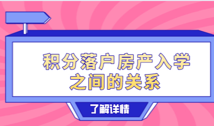 “积分、落户、房产、教育“在上海这四者的详细关系