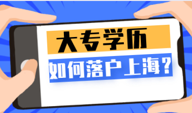 大专学历怎么样才能在上海落户？这四种方式供你选择