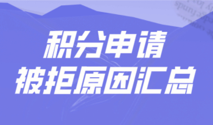 如何顺利申请上海居住证积分？看完办理加快效率