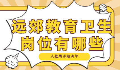 上海居转户：远郊地区的教育、卫生岗位有哪些？