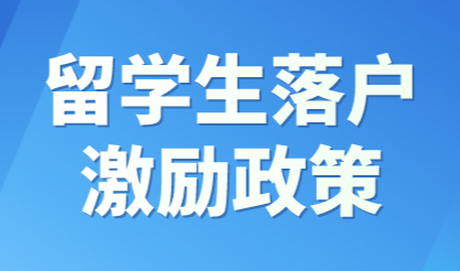 留学生落户“激励政策”，想落户更简单看这些