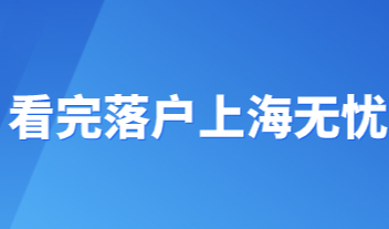 落户上海无忧，上海落户成功办理经验分享！