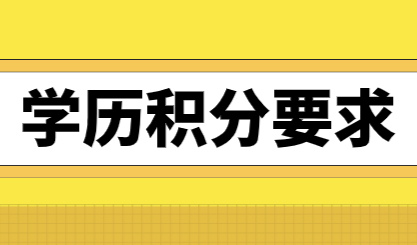2021上海居住证积分学历申请，对学历的最新要求