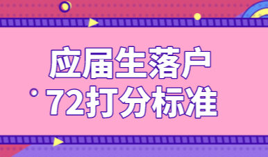 2021年应届生落户上海72分打分标准已出，这72分应该这样打