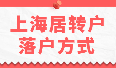 上海居转户常见落户方式，社保缴纳期间底税、0税怎么办？