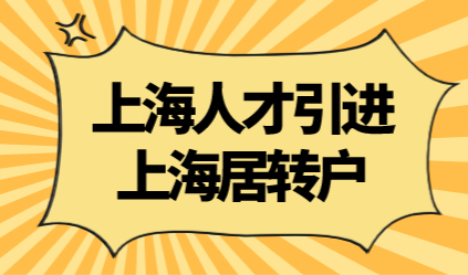 盘点2021年7月上海居转户和人才引进人数创新高！