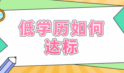 大专以下学历不能申请上海居住证积分？找对方案高中学历照样达标