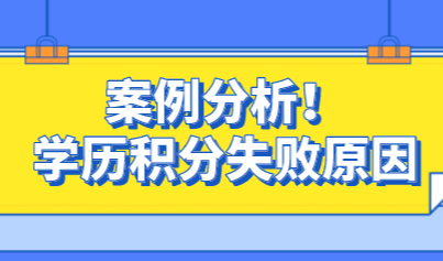 积分失败案例分析！不注意这些小心你的学历直接“无效”
