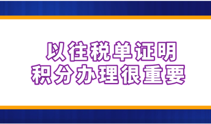 上海居住证积分申请个人完税缴纳政策很重要！如何查询