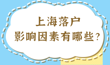 影响上海落户的主要因素是什么？社保个税工作等盘点