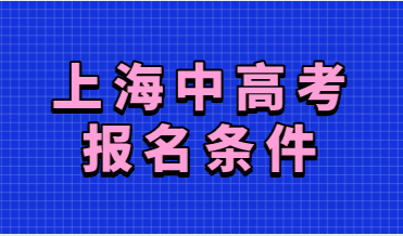 外地孩子在上海报名中高考，满足条件及准备材料