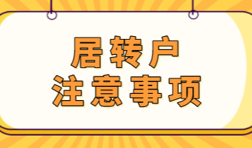 非沪籍申请上海居转户的条件是什么？相关落户问题提前知晓