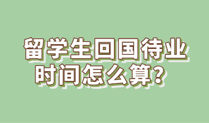 留学生落户上海重要时间节点，回国时间和落户时间应该怎么算？