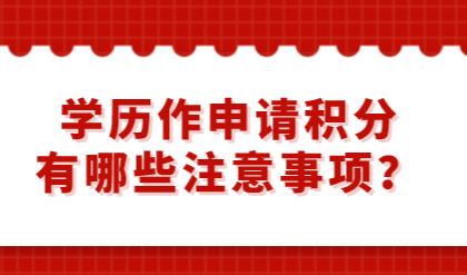 学历作为积分申请最稳妥的方式，有哪些注意事项？