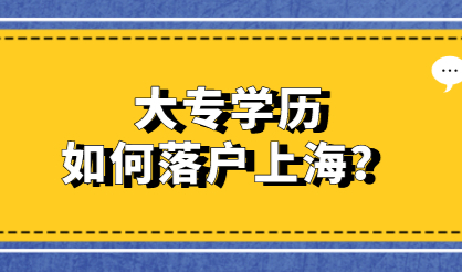 2021年大专学历可以在上海落户吗？可以走这几种落户方式