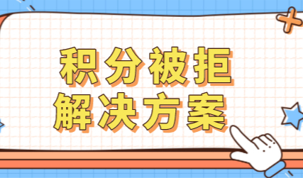 上海居住证积分申请经常被拒？提前解决这些事情提高通过率