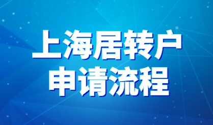 上海居转户申请到公示仅用四个月时间，详细落户流程查询方案