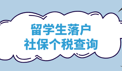 留学生落户上海学历和社保基数挂钩，社保个税缴纳明细查询