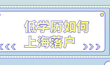 专科不能在上海落户？上海落户并没有对学历做严格要求