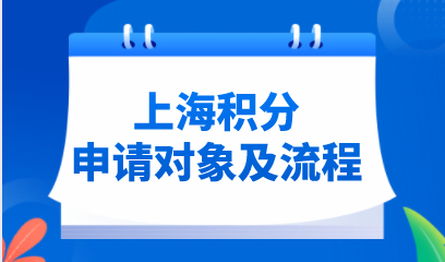 2021上海居住证积分申请对象有哪些？上海居住证积分申请全流程