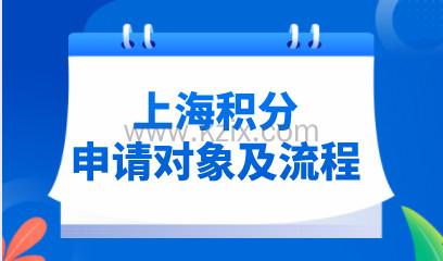 2021上海居住证积分申请对象有哪些？上海居住证积分申请全流程