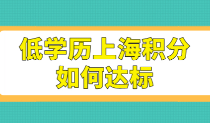 初高中毕业上海居住证积分如何达标？上海积分120分达标攻略