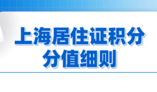 2021年上海居住证积分细则解读，积分如何才能达标