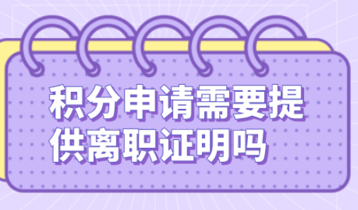 申请上海居住证积分需要提供上海所有离职证明吗？点击查看