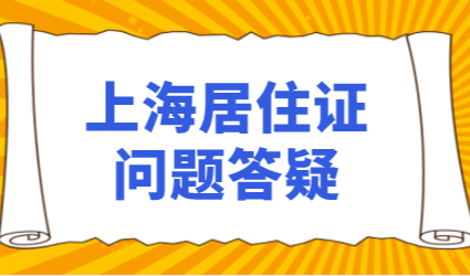 答疑解惑！非沪籍办理上海居住证可能会遇到的问题解答