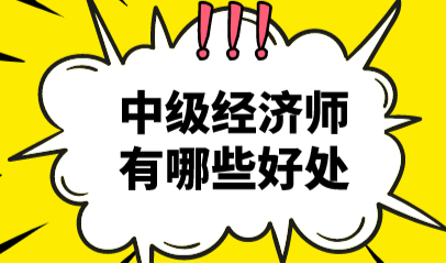 考个中级经济师，对办理上海居转户和积分竟然有这些帮助