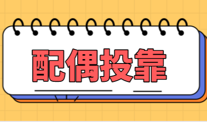 三种投靠落户上海方式——配偶投靠落户上海详情
