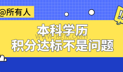 全日制本科学历直接申请上海积分90分！达标不是问题